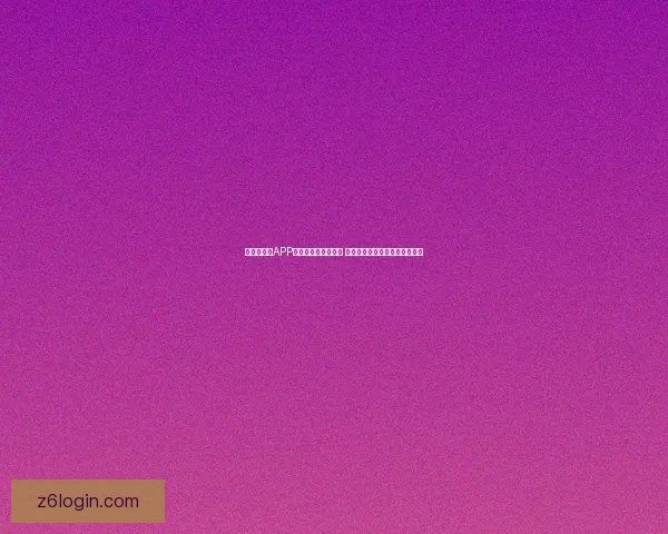 佛跳加速器APP官网下载与使用指南 提升网络速度畅享全球在线体验