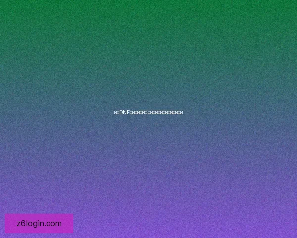 全新DNF夏日套震撼来袭 清凉一夏强力装备助力冒险之旅